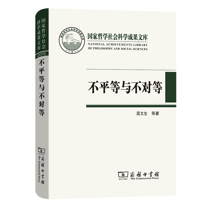 不平等与不对等：晚清中外旧约章翻译史研究/国家哲学社会科学成果文库