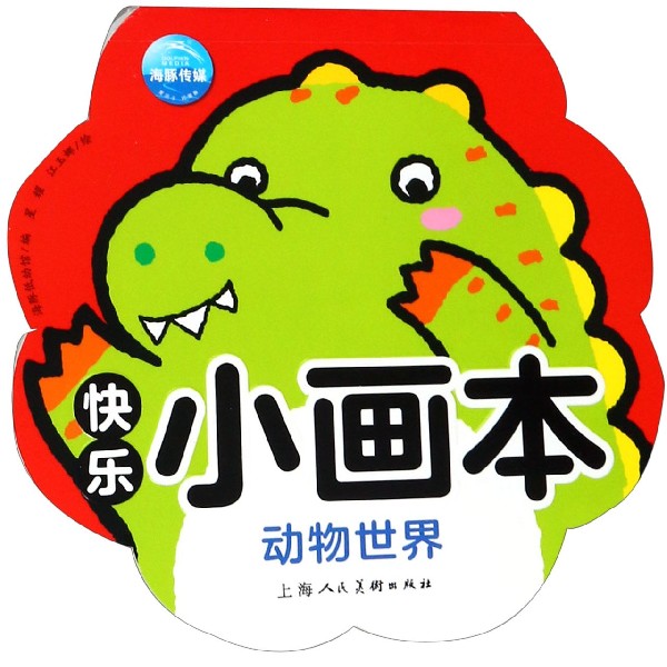 动物世界/快乐小画本