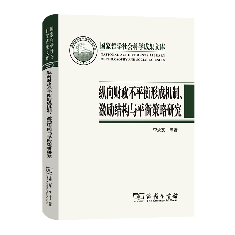 纵向财政不平衡形成机制、激励结构与平衡策略研究/国家哲学社会科学成果文库