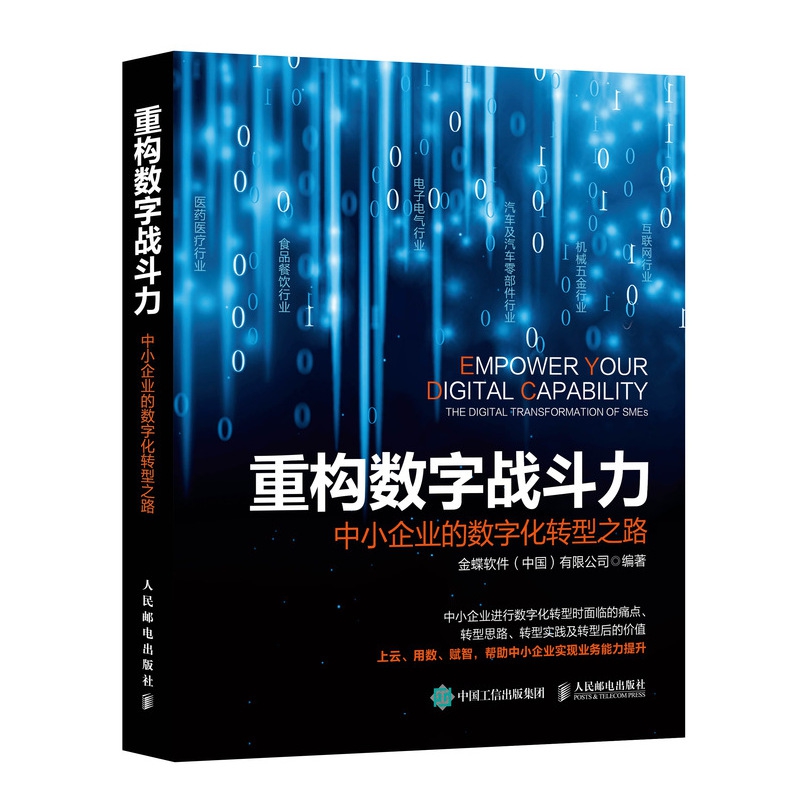 重构数字战斗力:中小企业的数字化转型之路
