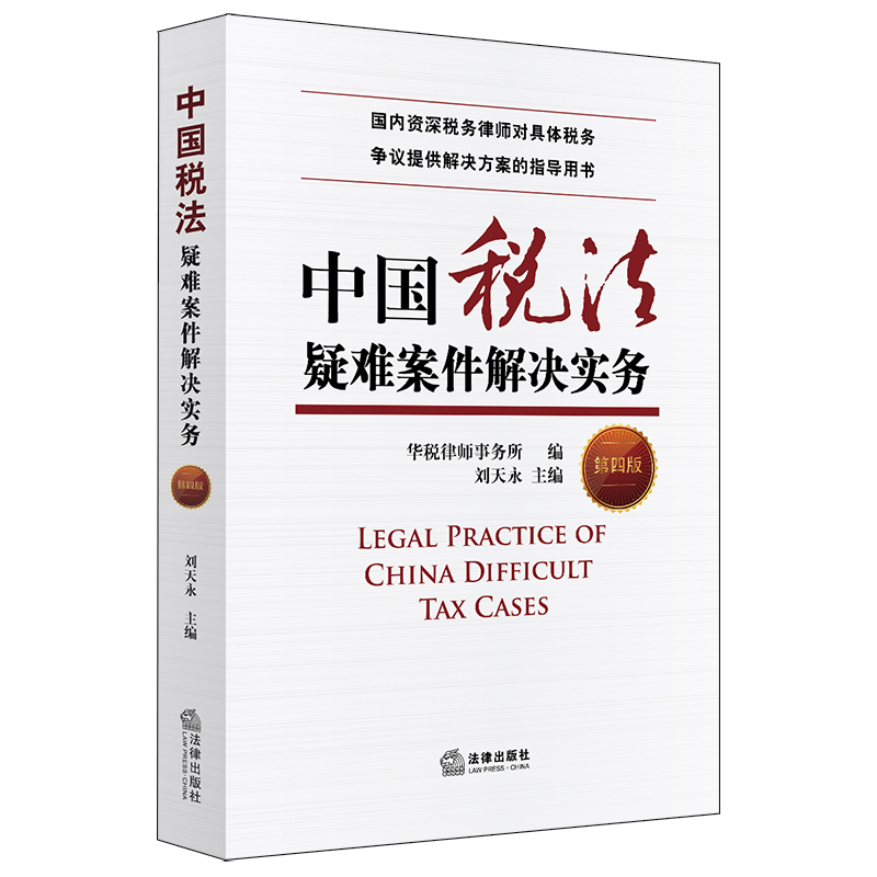 中国税收疑难案件解决实务(第四版)
