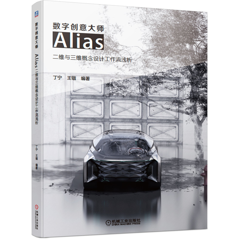 数字创意大师——Alias二维与三维概念设计工作流浅析