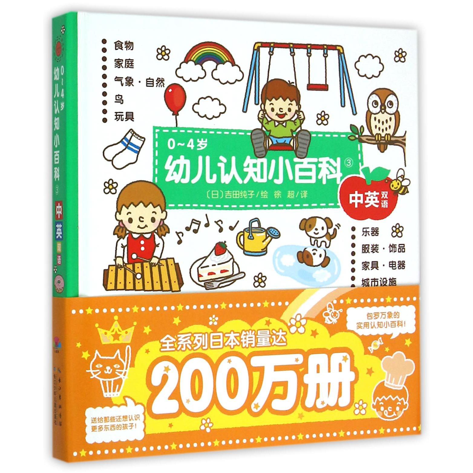 0-4岁幼儿认知小百科（3中英双语）（精）