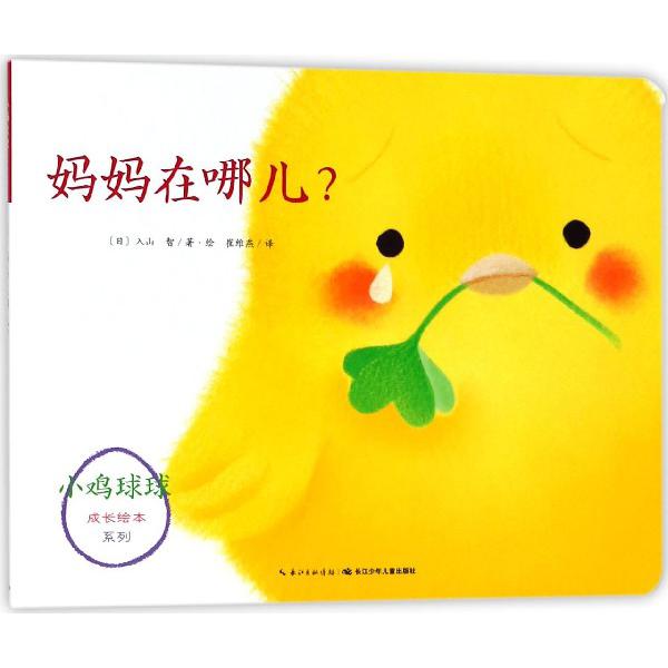 妈妈在哪儿/小鸡球球成长绘本系列