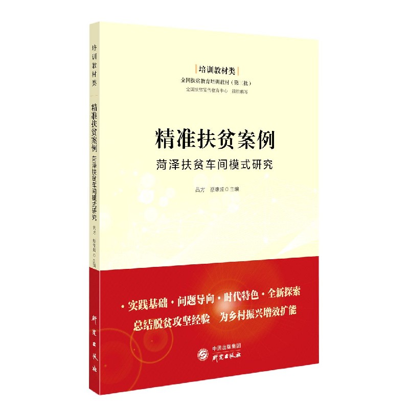 精准扶贫案例（菏泽扶贫车间模式研究培训教材类全国扶贫教育培训教材）