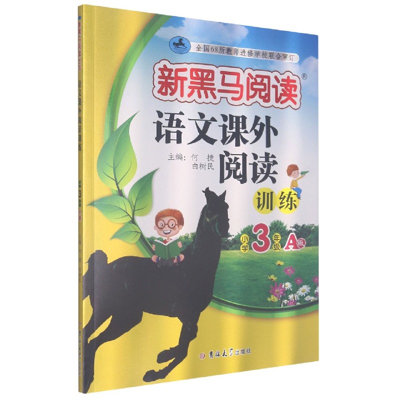 语文课外阅读训练（小学3年级A版）/新黑马阅读