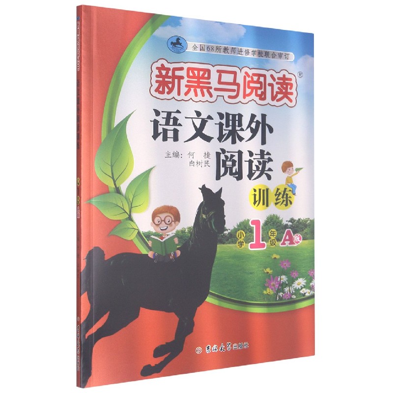 语文课外阅读训练（小学1年级A版）/新黑马阅读