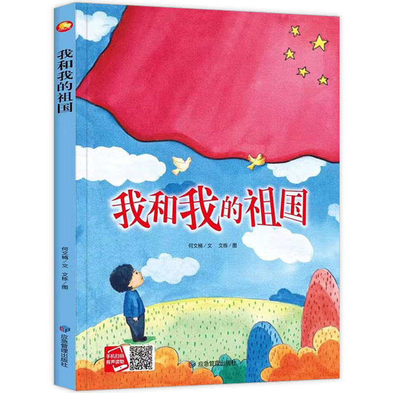 爱国主义教育系列绘本 我和我的祖国 精装塑封