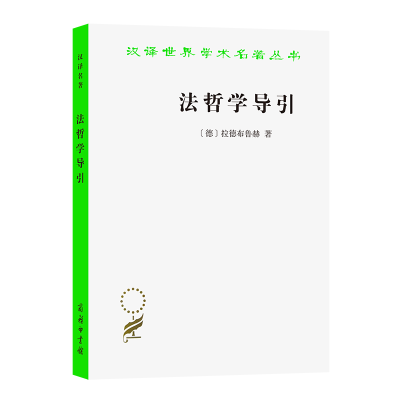 法哲学导引/汉译世界学术名著丛书