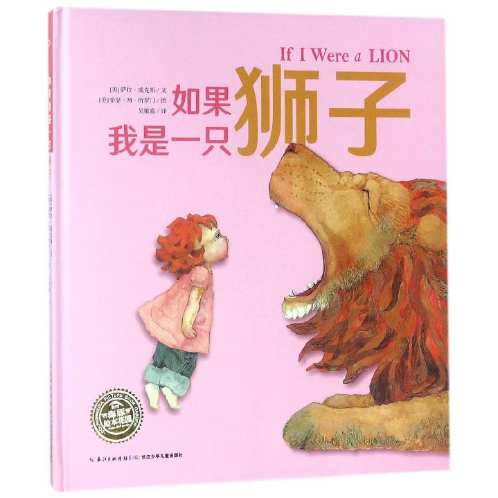 如果我是一只狮子（精）/海豚绘本花园