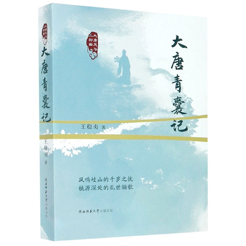 大唐青囊记/大唐风华三部曲