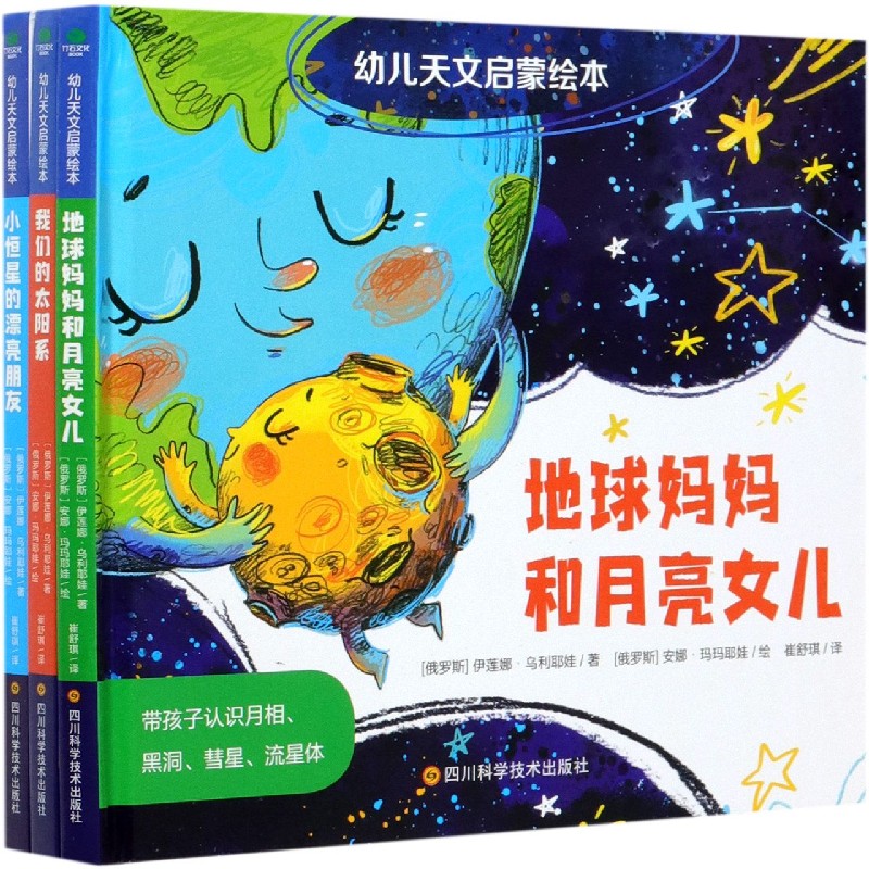 幼儿天文启蒙绘本（共3册）（精）