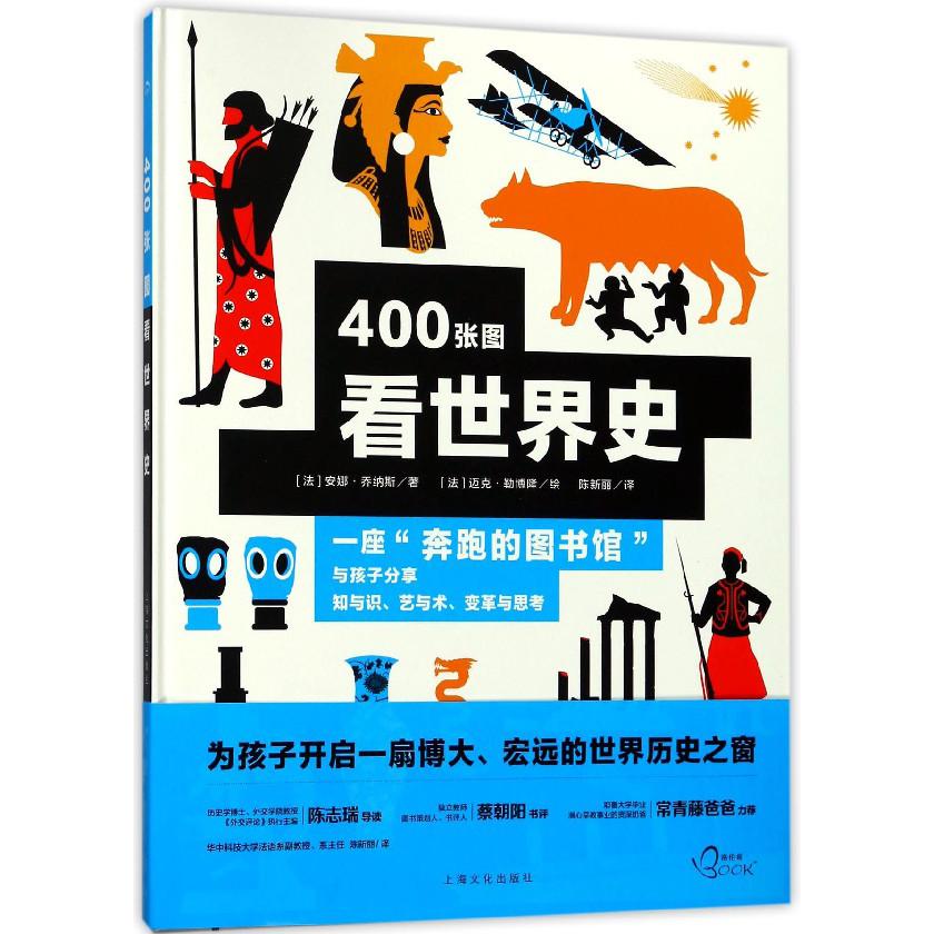 400张图看世界史(精)