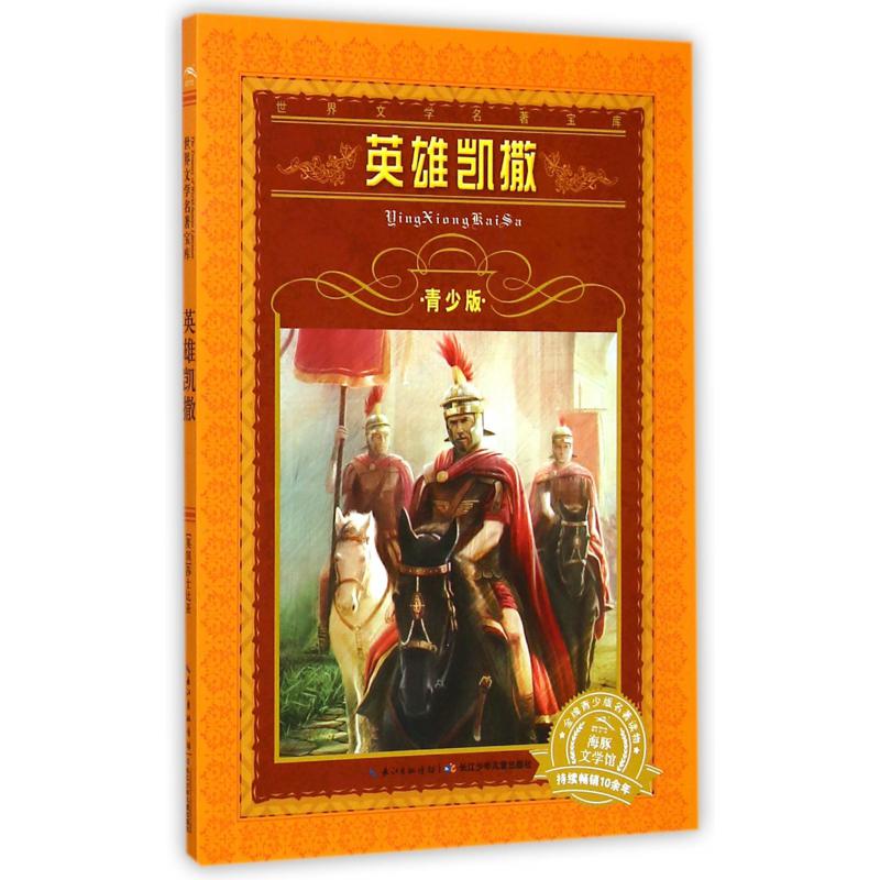 英雄凯撒(青少版)/世界文学名著宝库