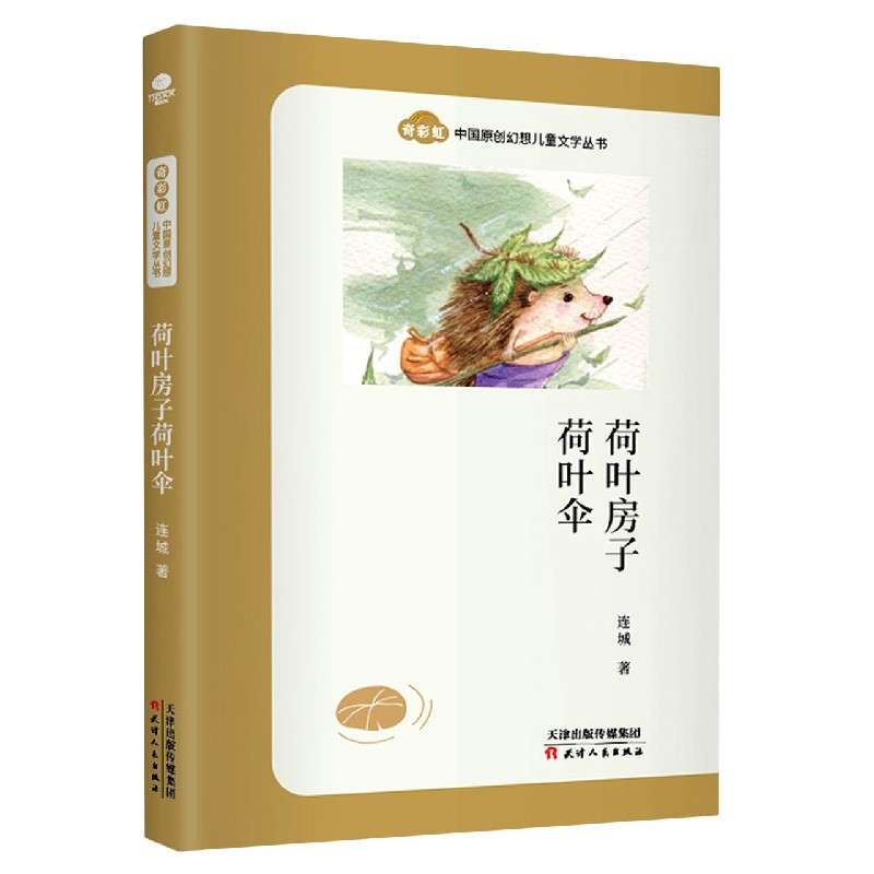 荷叶房子荷叶伞/奇彩虹中国原创幻想儿童文学丛书