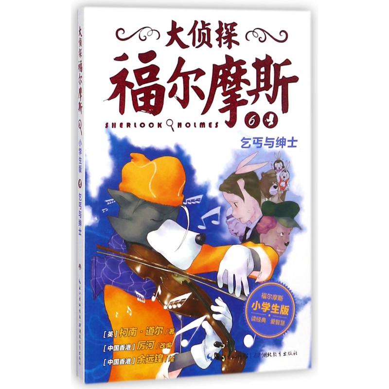 大侦探福尔摩斯(6乞丐与绅士小学生版)