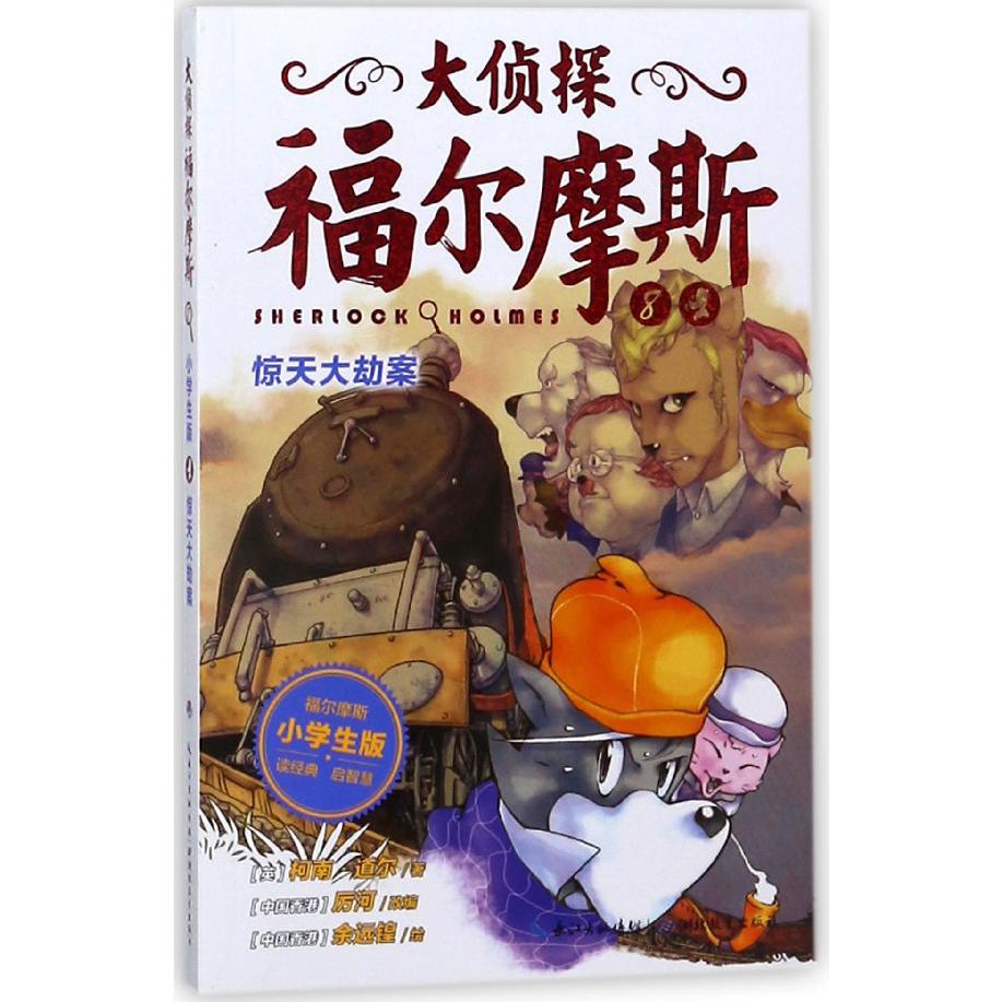 大侦探福尔摩斯(8惊天大劫案小学生版)