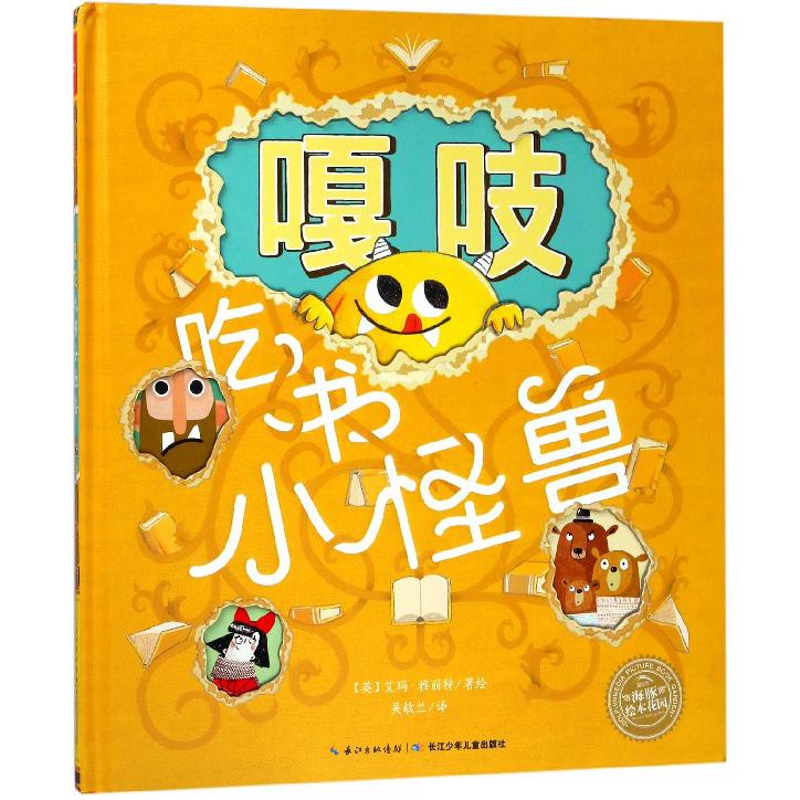 嘎吱吃书小怪兽（精）/海豚绘本花园