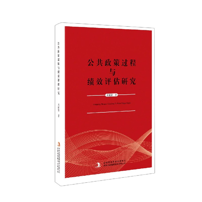 公共政策过程与绩效评估研究