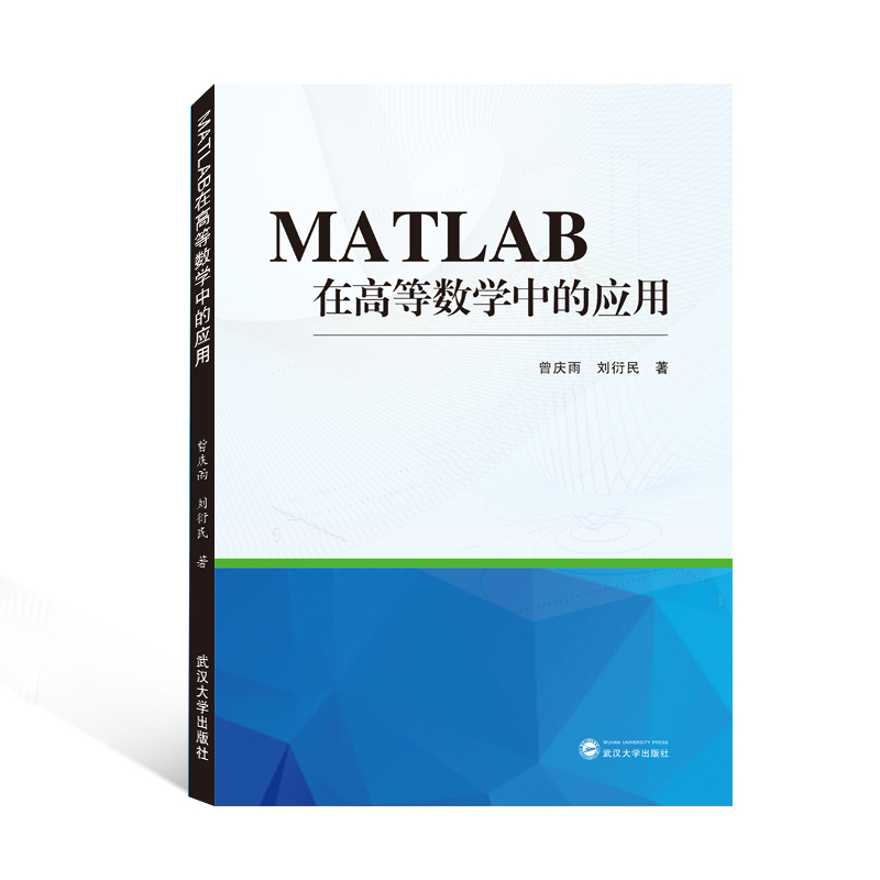 MATLAB在高等数学中的应用