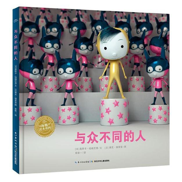 与众不同的人（精）/海豚绘本花园