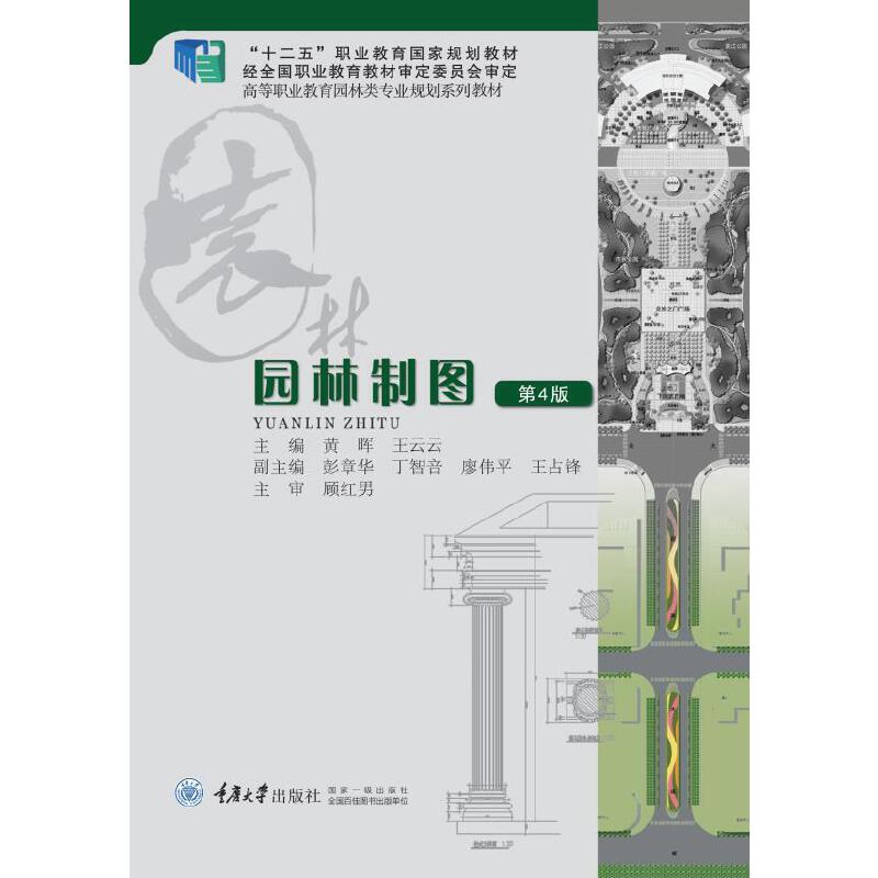 园林制图（第4版高等职业教育园林类专业规划系列教材）