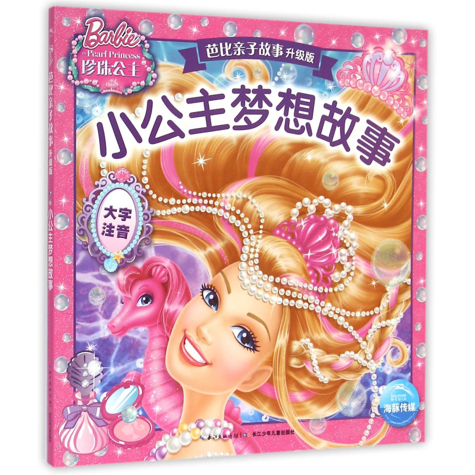 小公主梦想故事（大字注音）/芭比亲子故事升级版