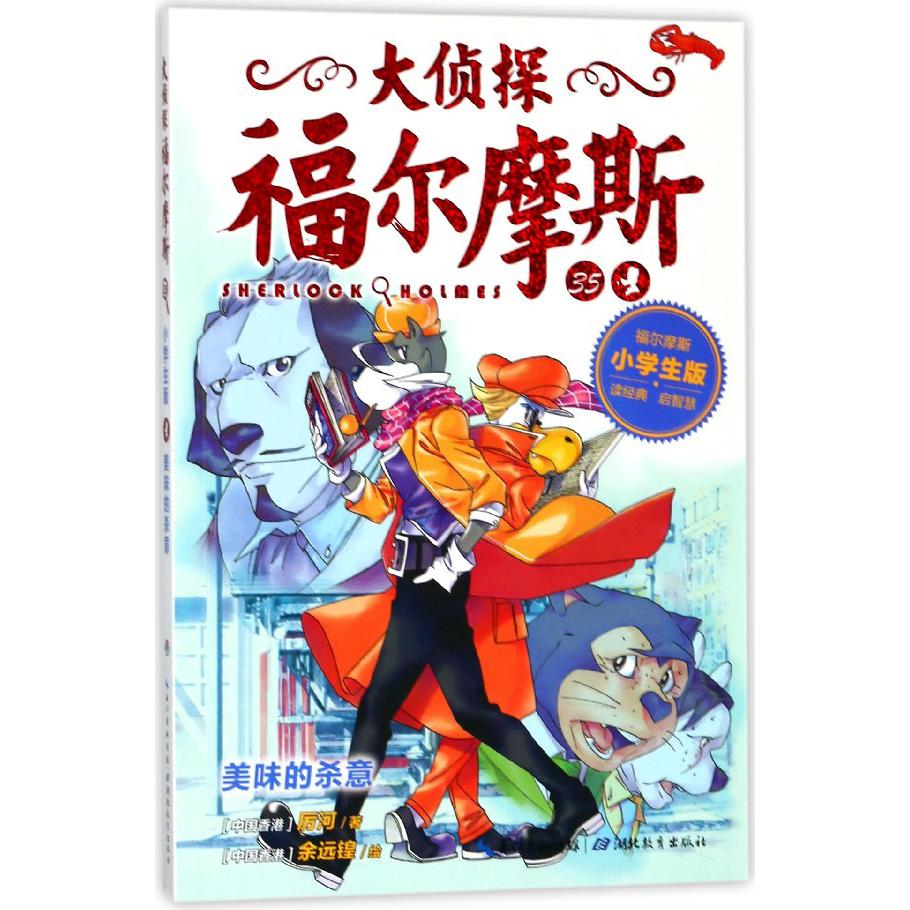 大侦探福尔摩斯(35美味的杀意小学生版)