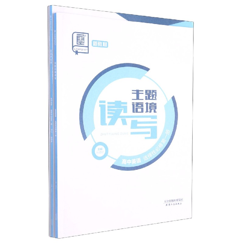 高中英语（选择性必修第1册RJ）/全品学练考