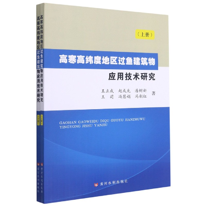 高寒高纬度地区过鱼建筑物应用技术研究（上下）