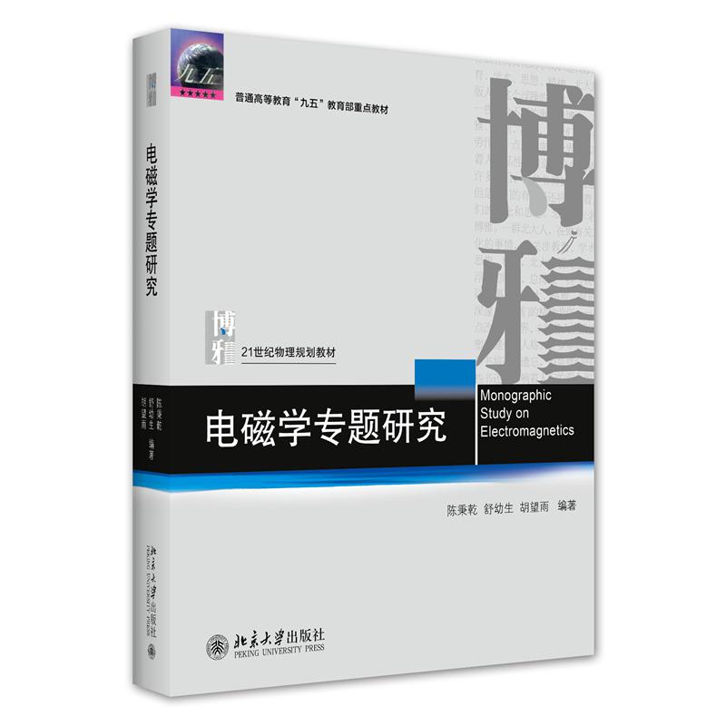 电磁学专题研究（21世纪物理规划教材普通高等教育九五国家教委重点教材）