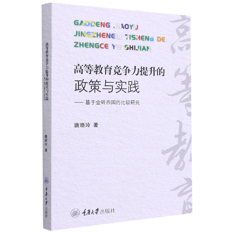 高等教育竞争力提升的政策与实践--基于金砖四国的比较研究