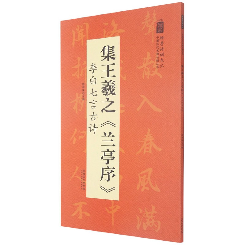 集王羲之兰亭序李白七言古诗/翰墨诗词大汇中国历代名碑名帖丛书