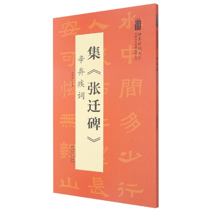 集张迁碑辛弃疾词/翰墨诗词大汇中国历代名碑名帖丛书