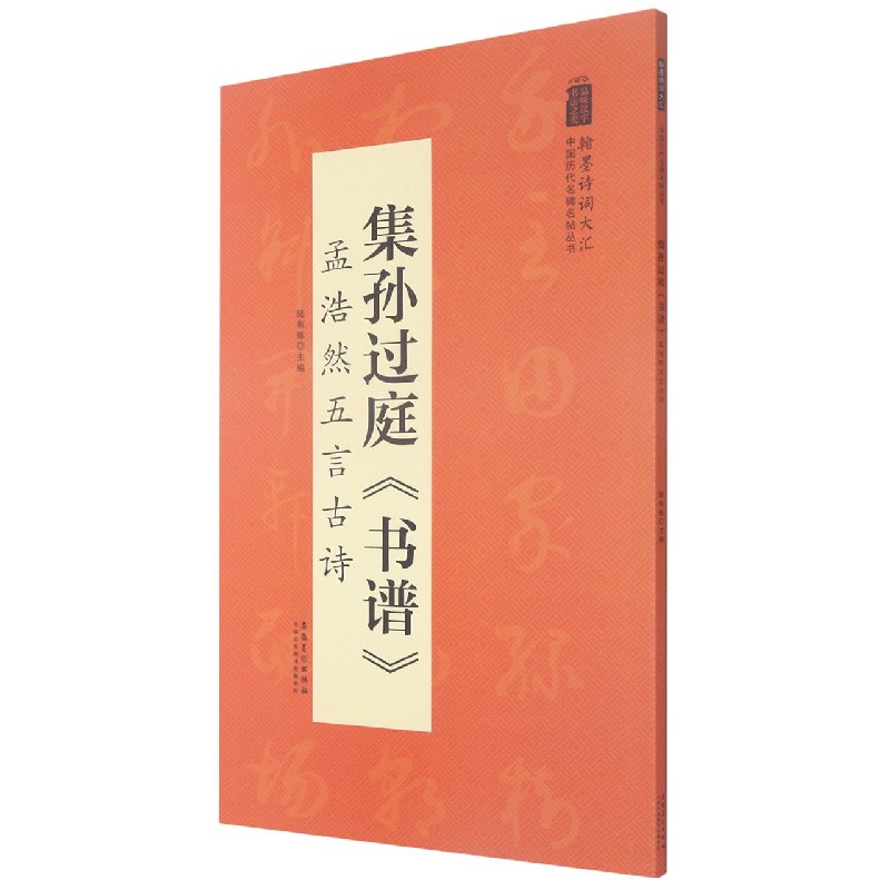 集孙过庭书谱孟浩然五言古诗/翰墨诗词大汇中国历代名碑名帖丛书