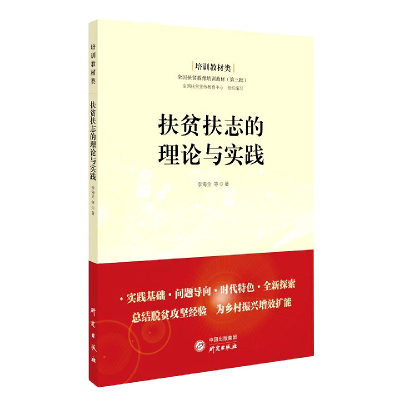 扶贫扶志的理论与实践（培训教材类全国扶贫教育培训教材）