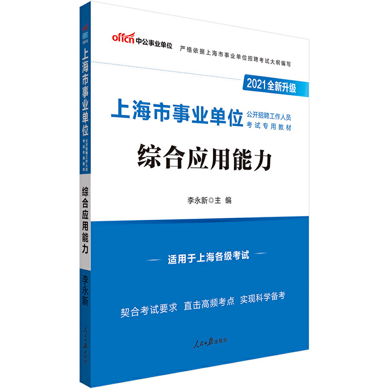 综合应用能力（2020上海市事业单位公开招聘工作人员考试专用教材）