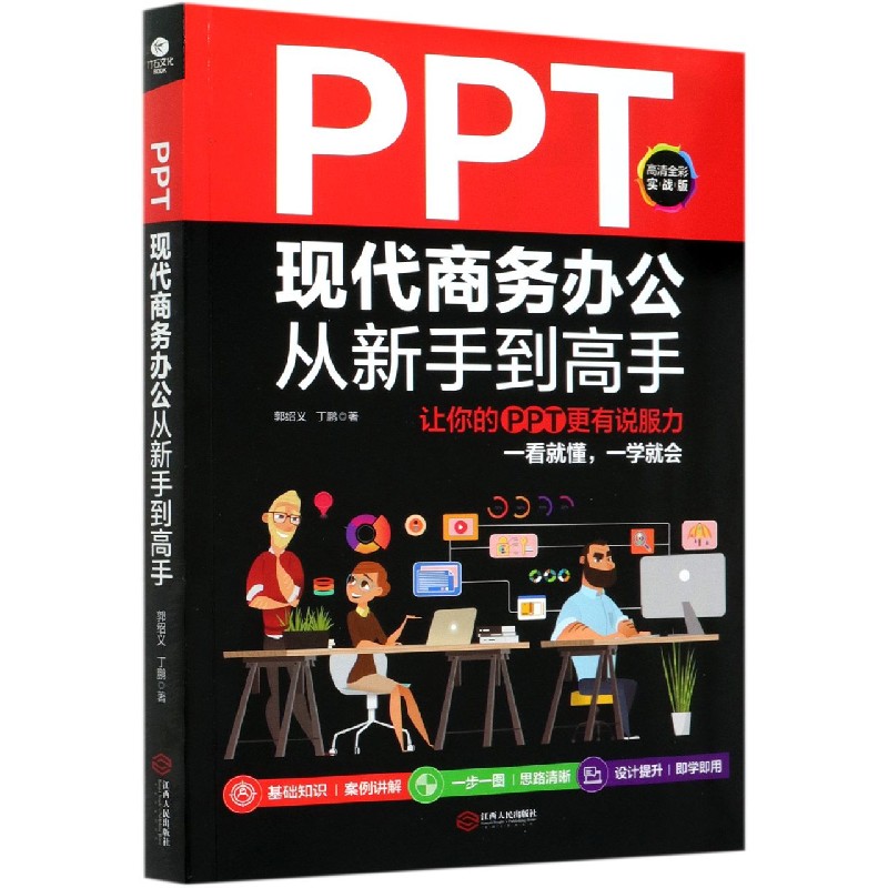 PPT现代商务办公从新手到高手（让你的PPT更有说服力高清全彩实战版）