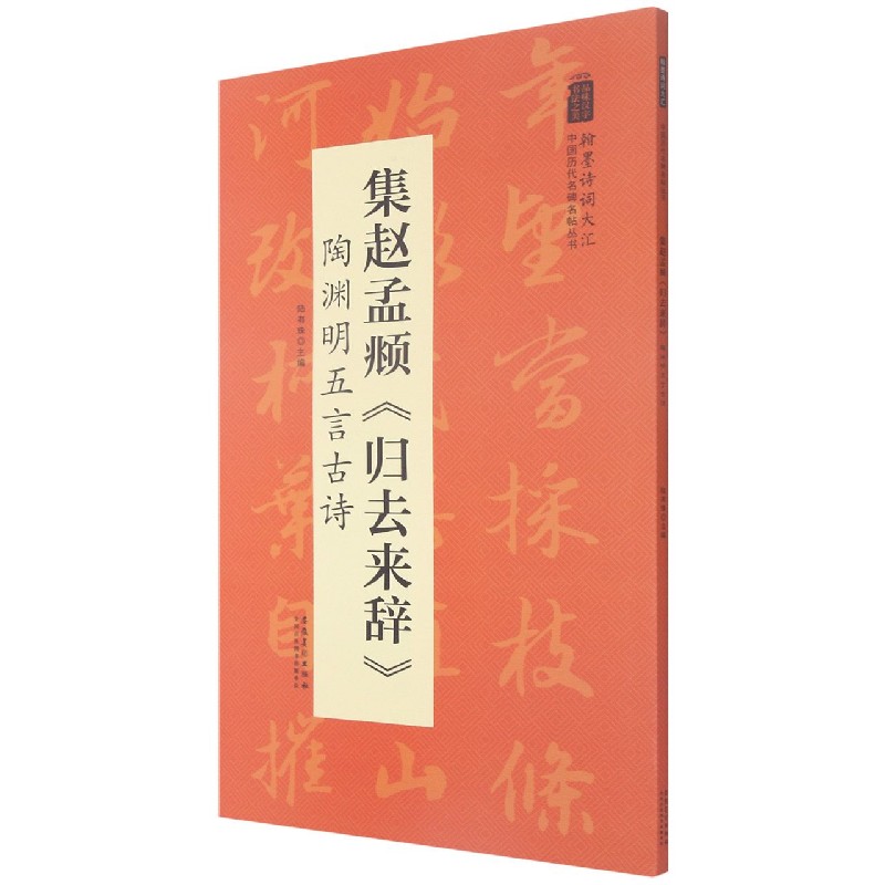 集赵孟頫归去来辞陶渊明五言古诗/翰墨诗词大汇中国历代名碑名帖丛书