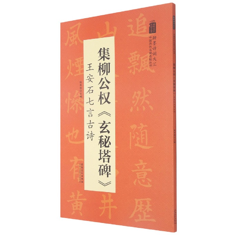 集柳公权玄秘塔碑王安石七言古诗/翰墨诗词大汇中国历代名碑名帖丛书