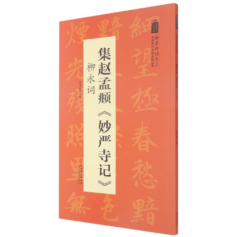 集赵孟頫妙严寺记柳永词/翰墨诗词大汇中国历代名碑名帖丛书
