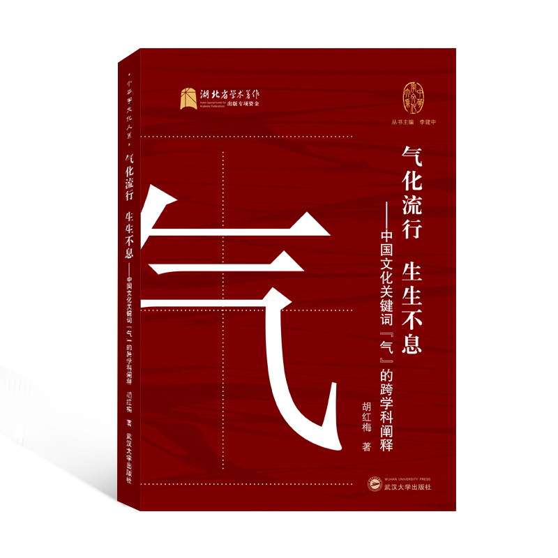 气化流行 生生不息——中国文化关键词“气”的跨学科阐释