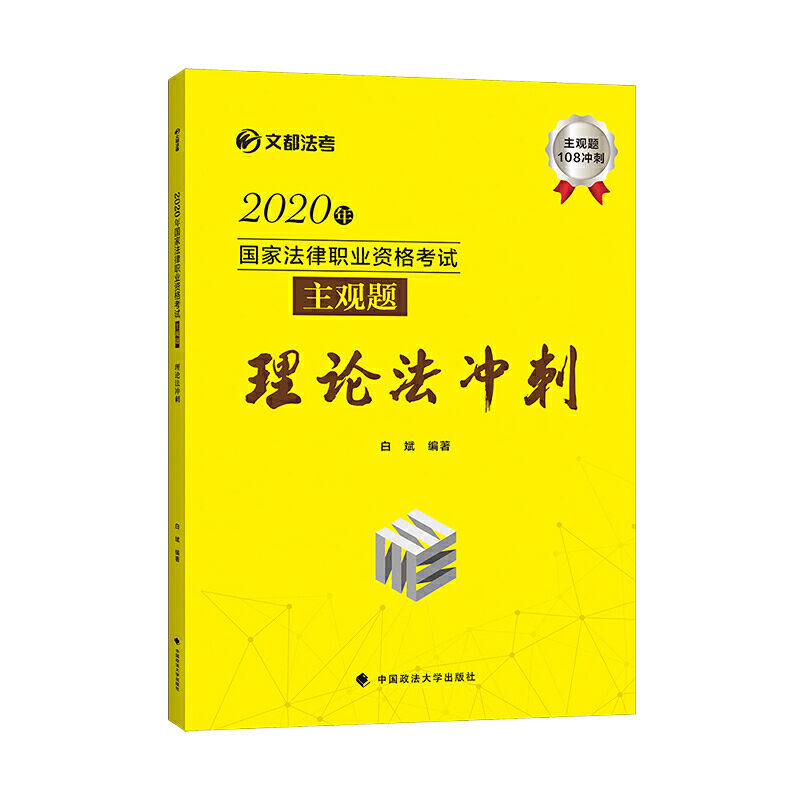 2020年国家法律职业资格考试主观题理论法冲刺/文都法考