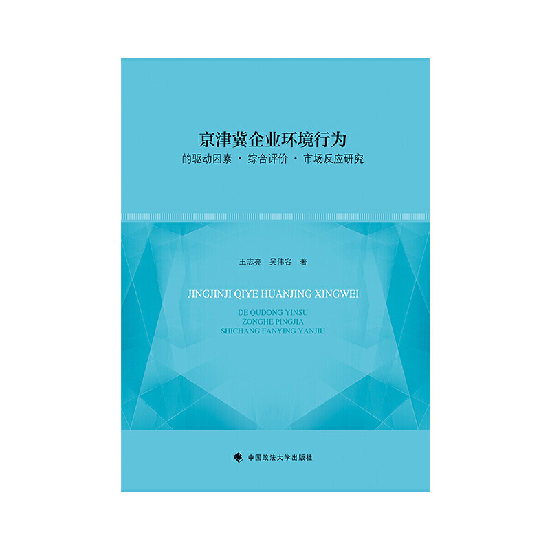 京津冀企业环境行为的驱动因素综合评价市场反应研究