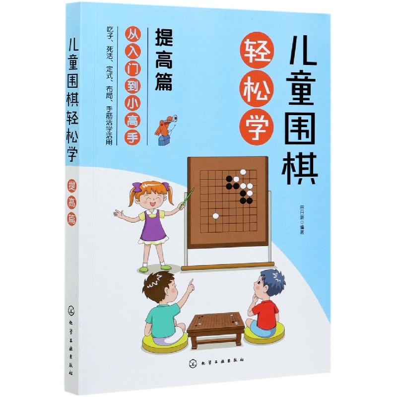 儿童围棋轻松学（提高篇）