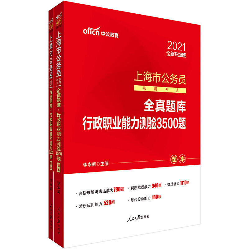 行政职业能力测验3500题（2020升级版共2册）/上海市公务员录用考试全真题库