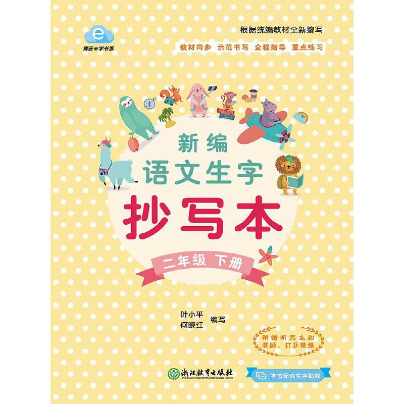 新编语文生字抄写本（附听写本2下）/青云e学书系