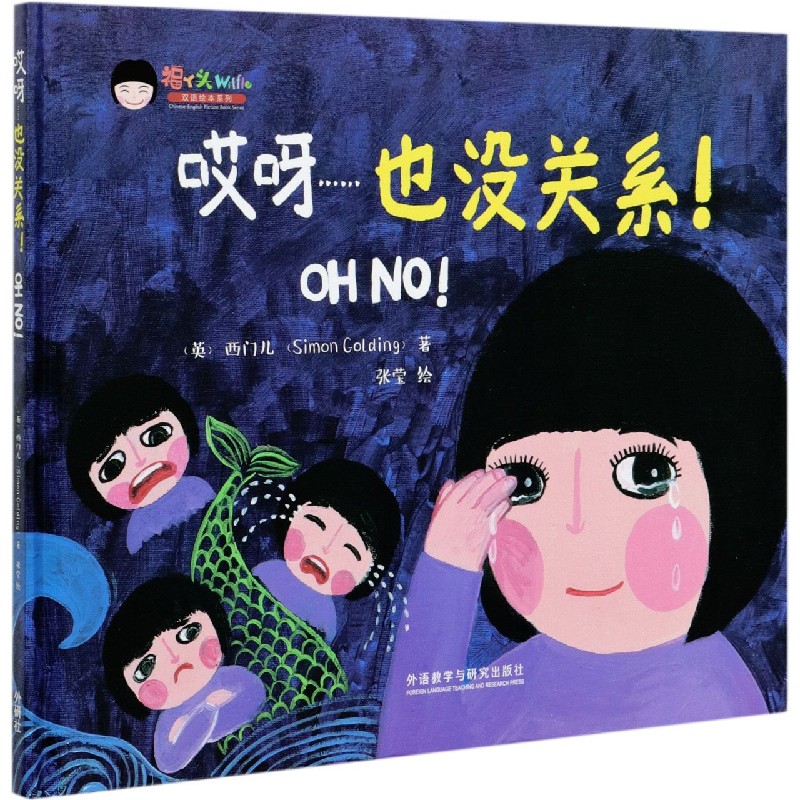 哎呀……也没关系！（福丫头双语绘本系列）