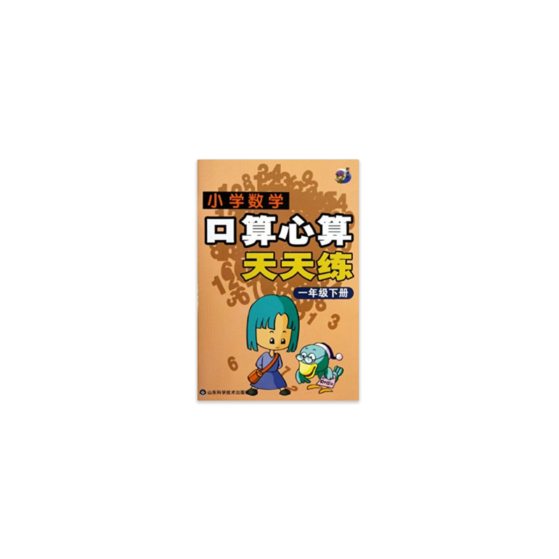 小学数学口算心算天天练（1下）