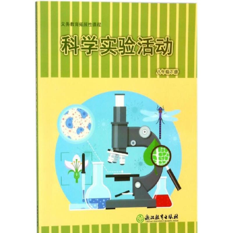科学实验活动（8下）/义教拓展性课程